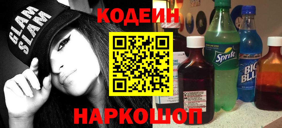 Переславль-Залесский  Кодеин Purple Drank  Вход с VPN  Кодеиновый сироп Lean Purple Drank 